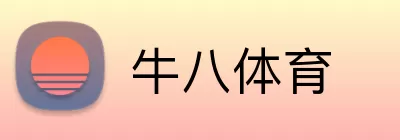 牛八体育 Logo